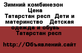 Зимний комбинезон playtoday › Цена ­ 1 000 - Татарстан респ. Дети и материнство » Детская одежда и обувь   . Татарстан респ.